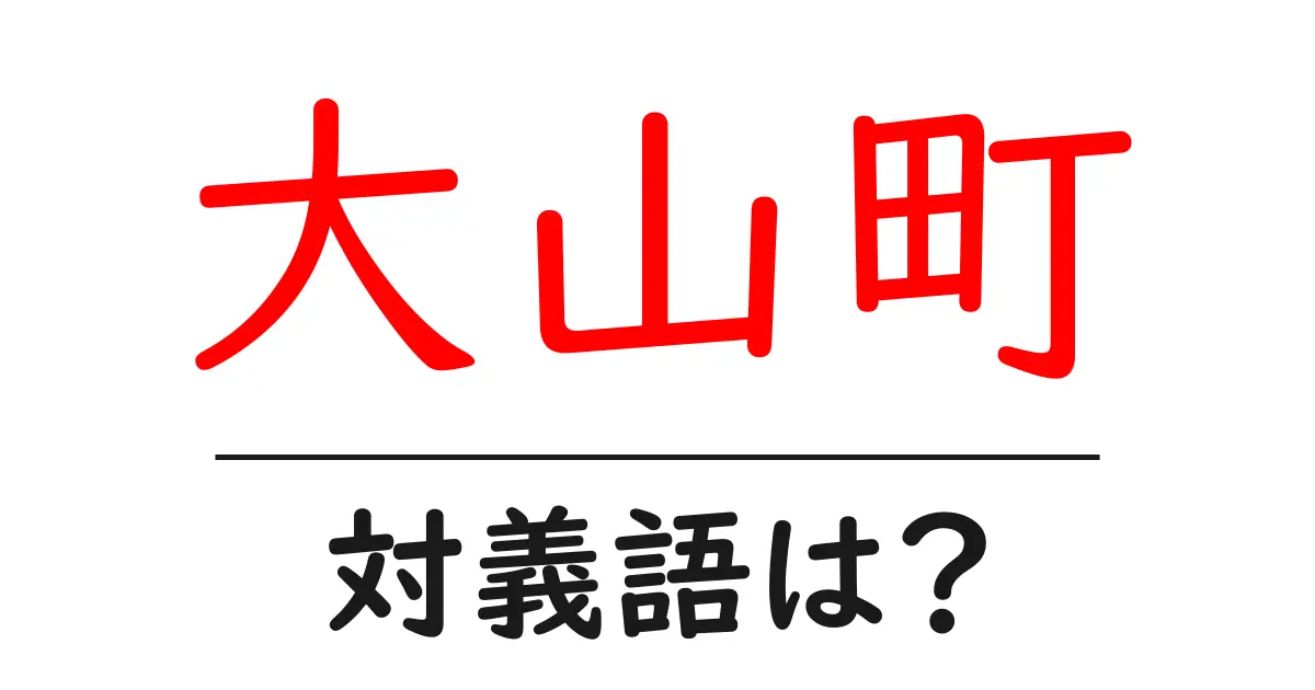大山町の対義語・反対語を使用例を交えて分かりやすく解説!