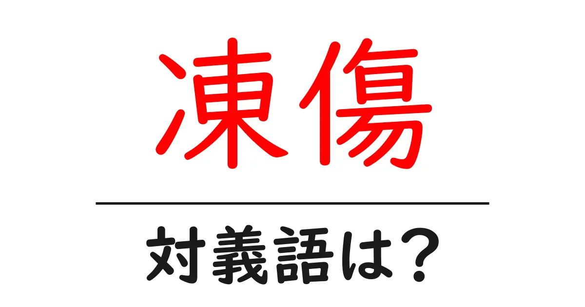 凍傷の対義語・反対語を使用例を交えて分かりやすく解説!