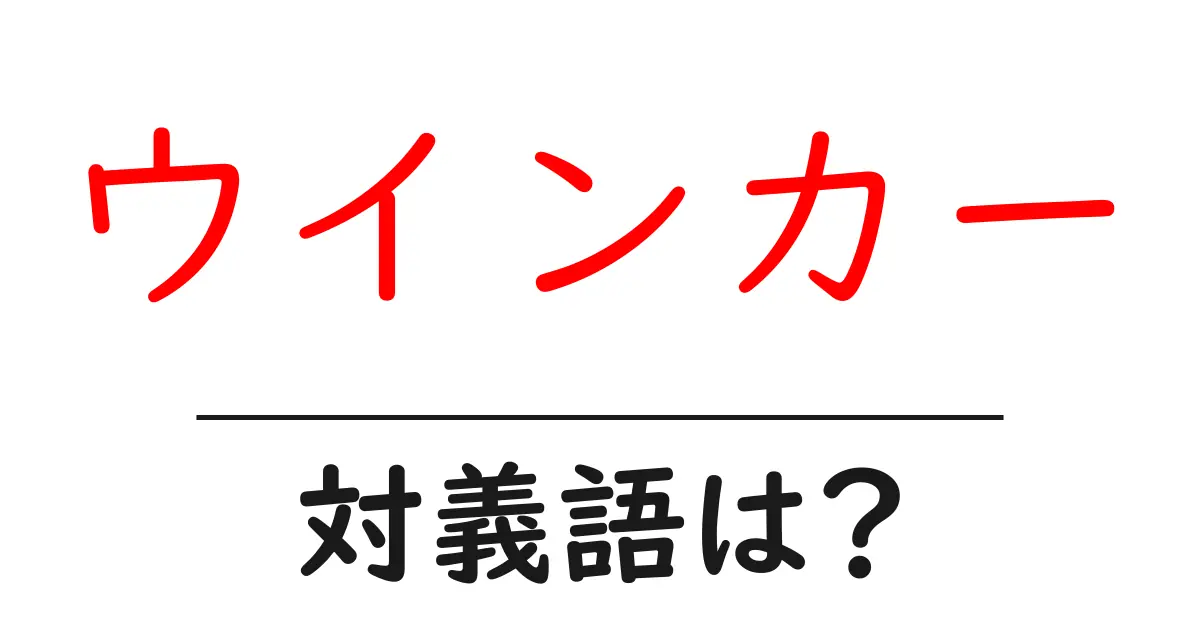 ウインカーの対義語・反対語を使用例を交えて分かりやすく解説!