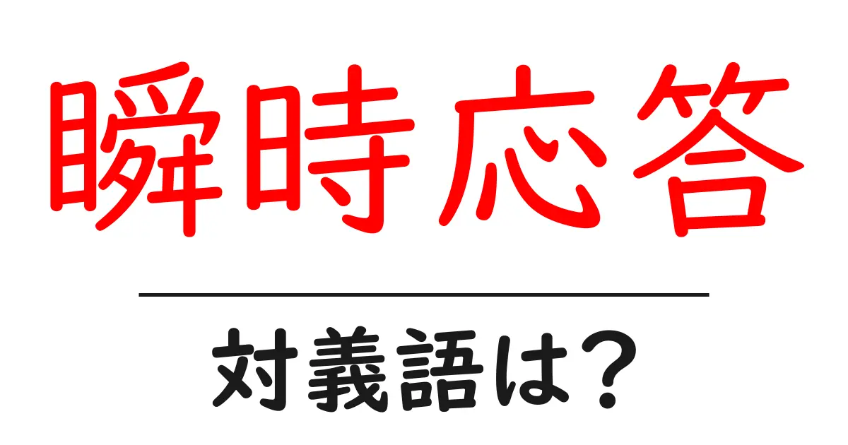 瞬時応答の対義語・反対語を使用例を交えて分かりやすく解説!
