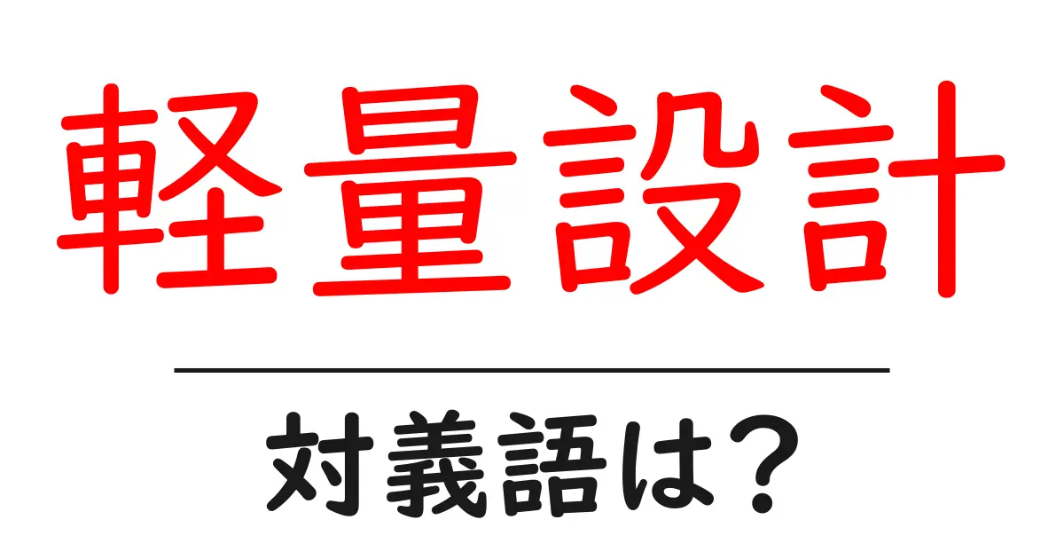 軽量設計の対義語・反対語を使用例を交えて分かりやすく解説！