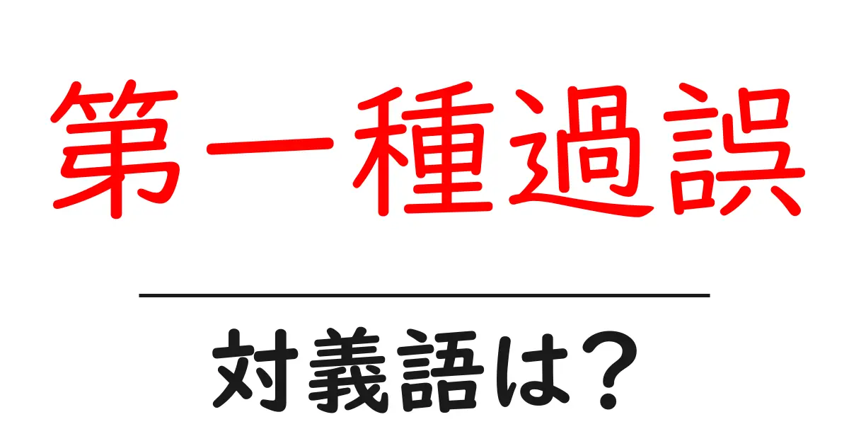 第一種過誤の対義語・反対語を使用例を交えて分かりやすく解説!