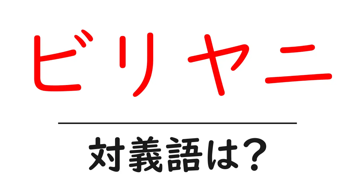 ビリヤニの対義語・反対語を使用例を交えて分かりやすく解説!
