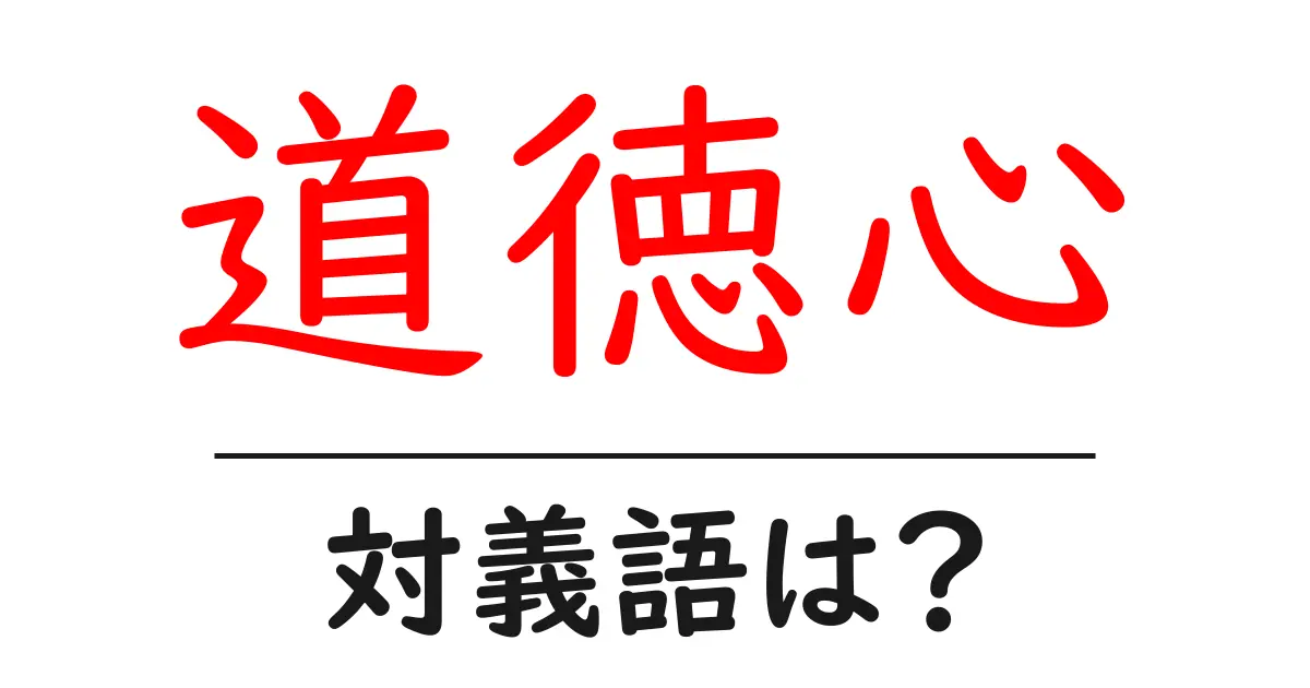 道徳心の対義語・反対語を使用例を交えて分かりやすく解説!