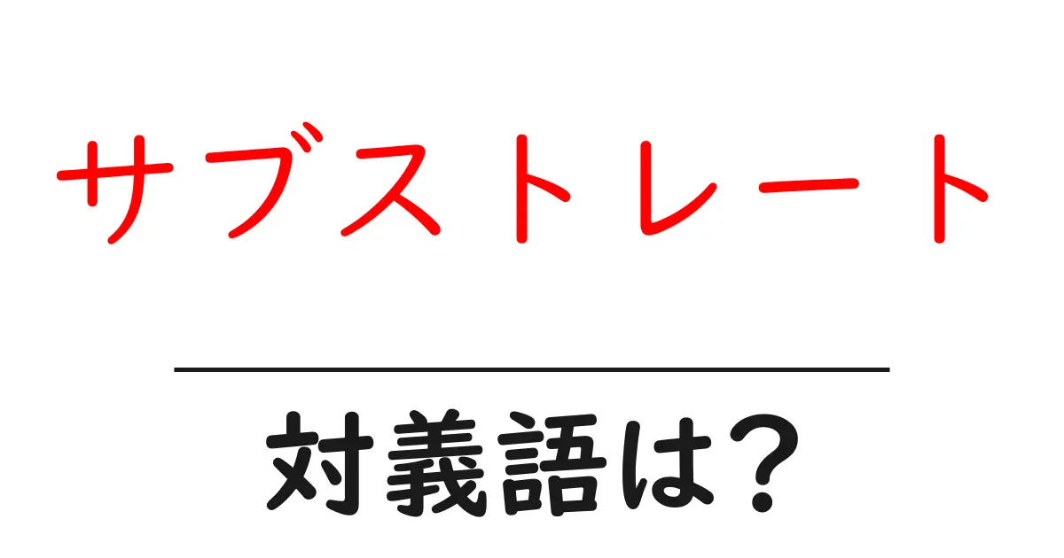 サブストレートの対義語・反対語を使用例を交えて分かりやすく解説!