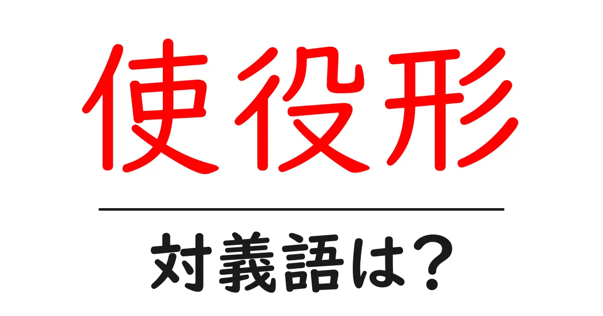 使役形の対義語・反対語を使用例を交えて分かりやすく解説!