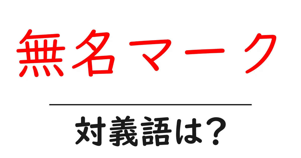 無名マークの対義語・反対語を使用例を交えて分かりやすく解説!