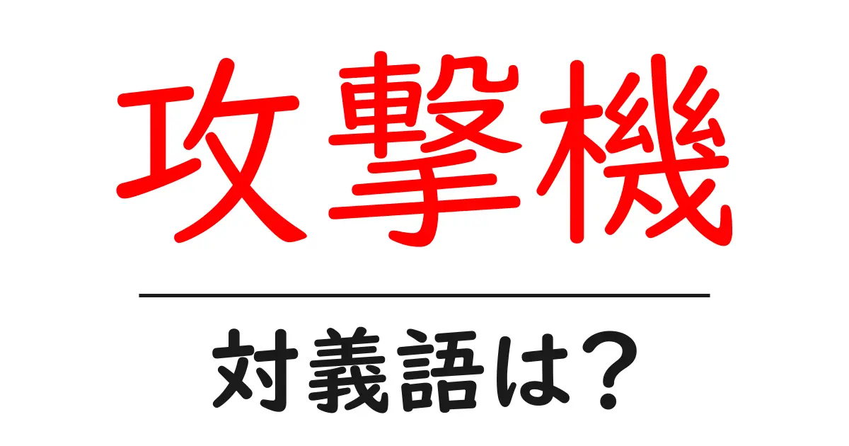 攻撃機の対義語・反対語を使用例を交えて分かりやすく解説!