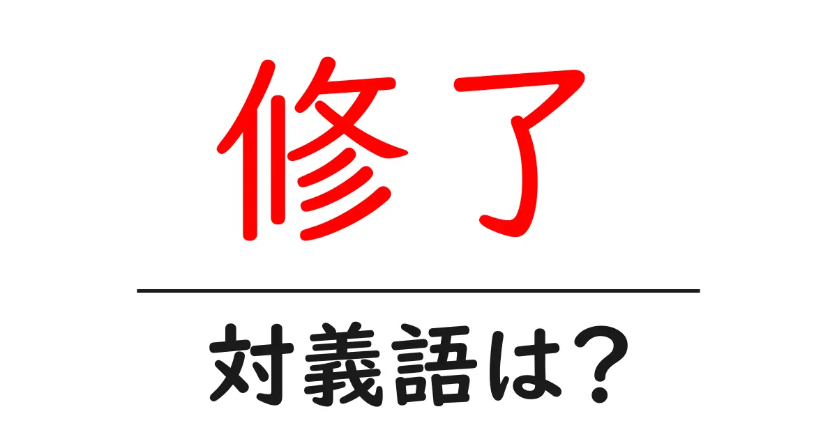 修了の対義語・反対語を使用例を交えて分かりやすく解説!