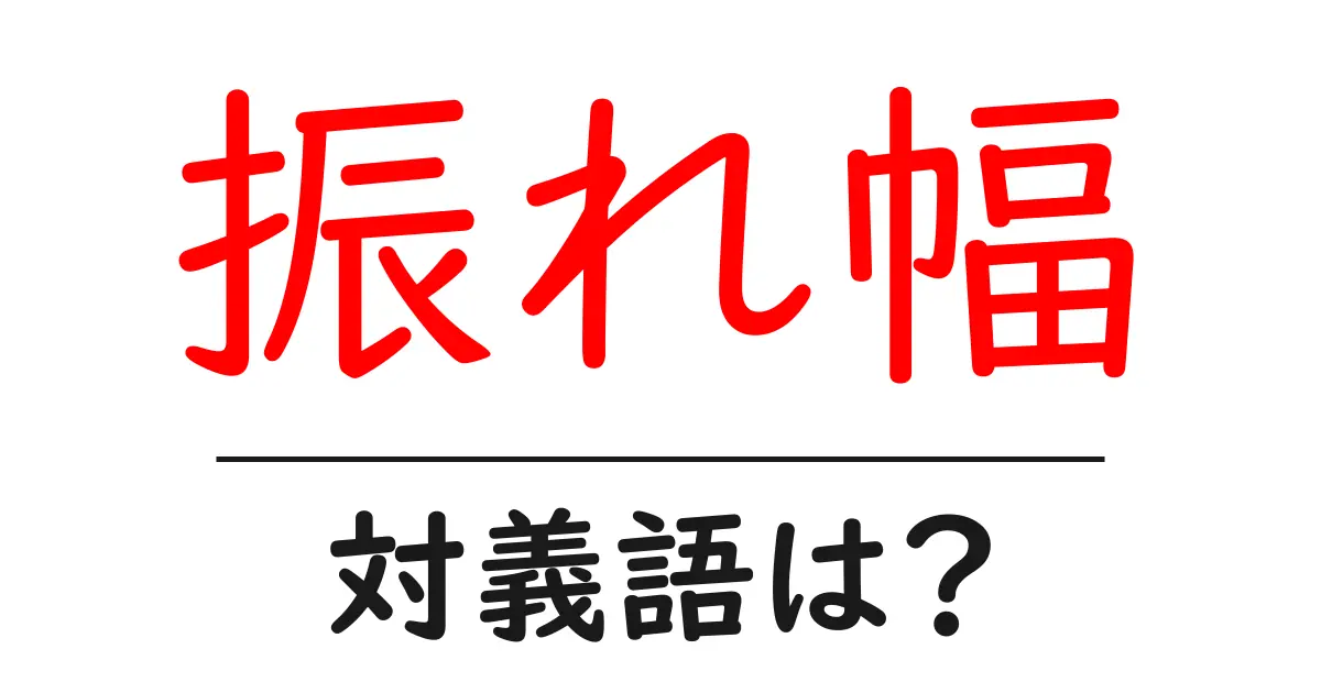 振れ幅の対義語・反対語を使用例を交えて分かりやすく解説!