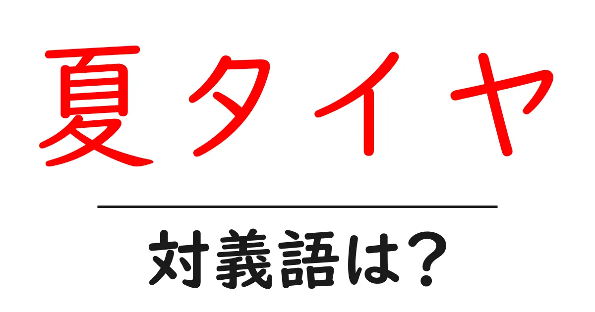 夏タイヤの対義語・反対語を使用例を交えて分かりやすく解説!