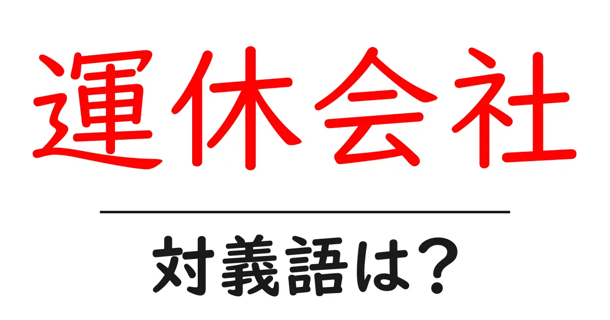 運休会社の対義語・反対語を使用例を交えて分かりやすく解説!