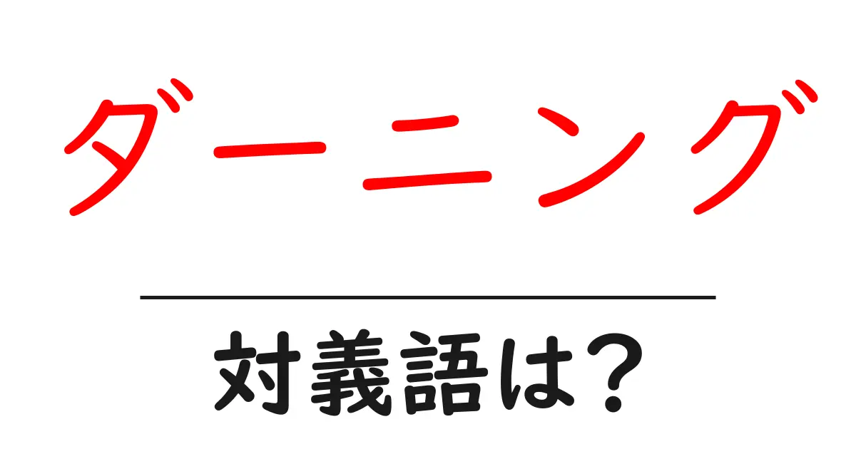 ダーニングの対義語・反対語を使用例を交えて分かりやすく解説!