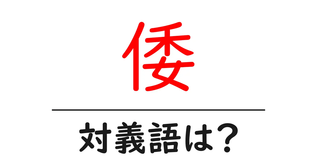 倭の対義語・反対語を使用例を交えて分かりやすく解説!