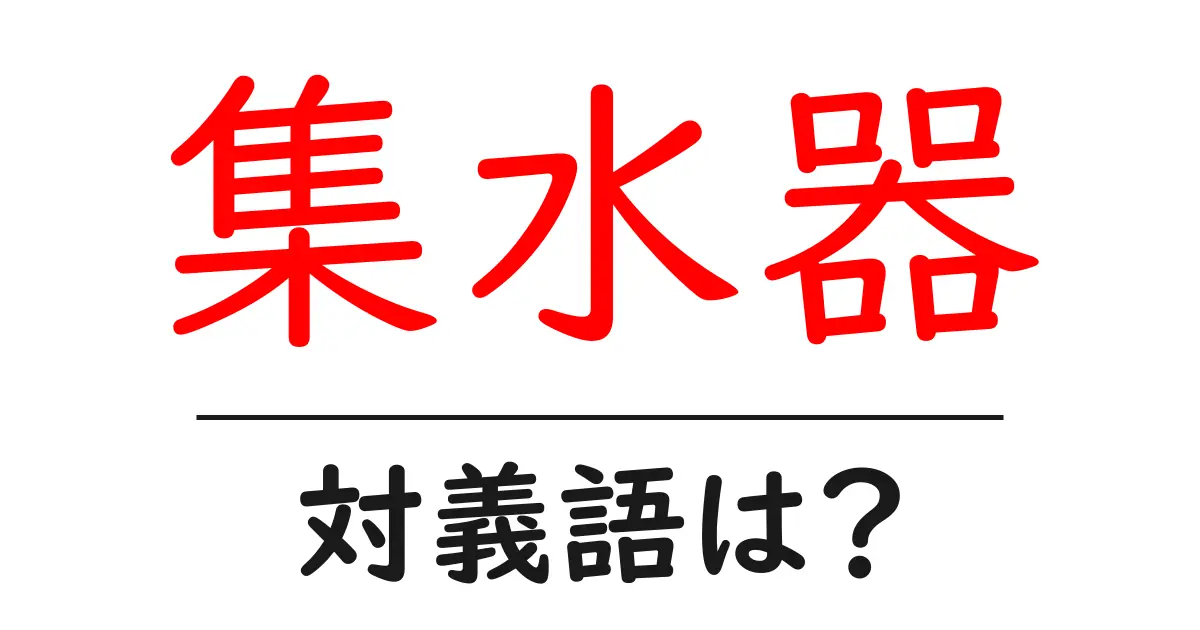 集水器の対義語・反対語を使用例を交えて分かりやすく解説!