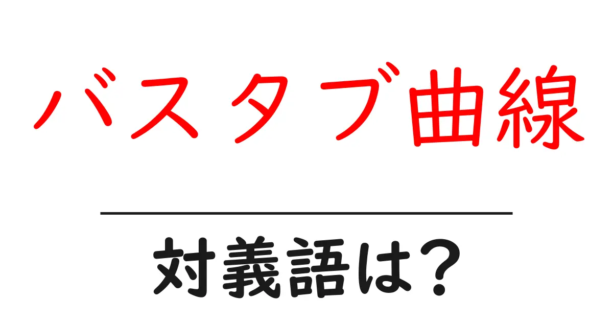 バスタブ曲線の対義語・反対語を使用例を交えて分かりやすく解説！