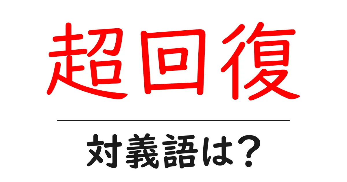 超回復の対義語・反対語を使用例を交えて分かりやすく解説！