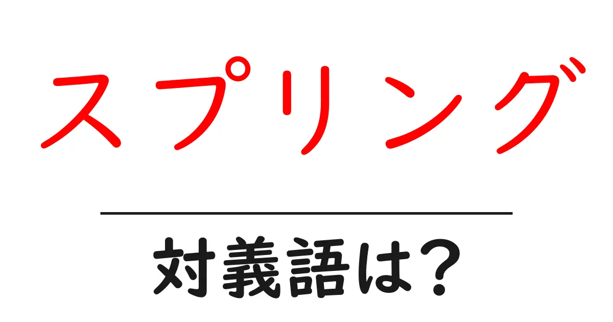 スプリングの対義語・反対語を使用例を交えて分かりやすく解説!