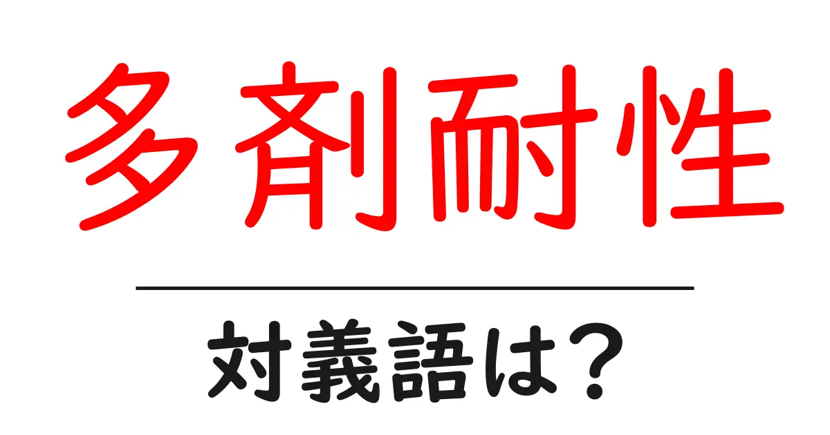多剤耐性の対義語・反対語を使用例を交えて分かりやすく解説！