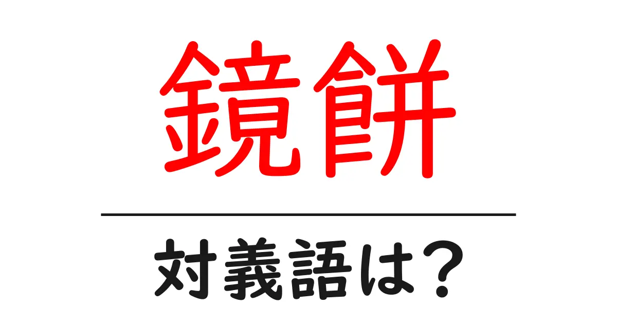 鏡餅の対義語・反対語を使用例を交えて分かりやすく解説！