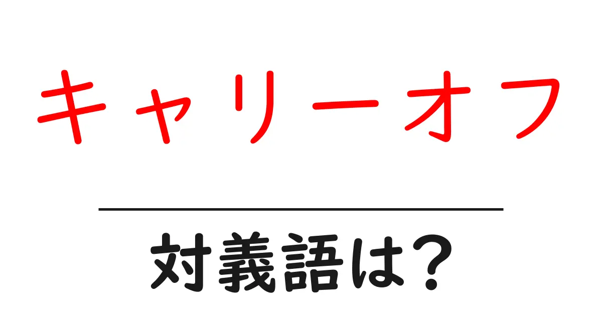 キャリーオフの対義語・反対語を使用例を交えて分かりやすく解説!