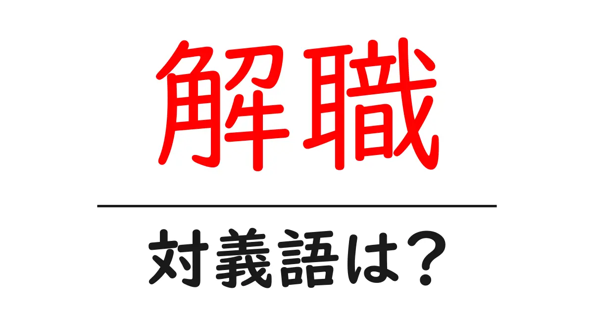 解職の対義語・反対語を使用例を交えて分かりやすく解説!
