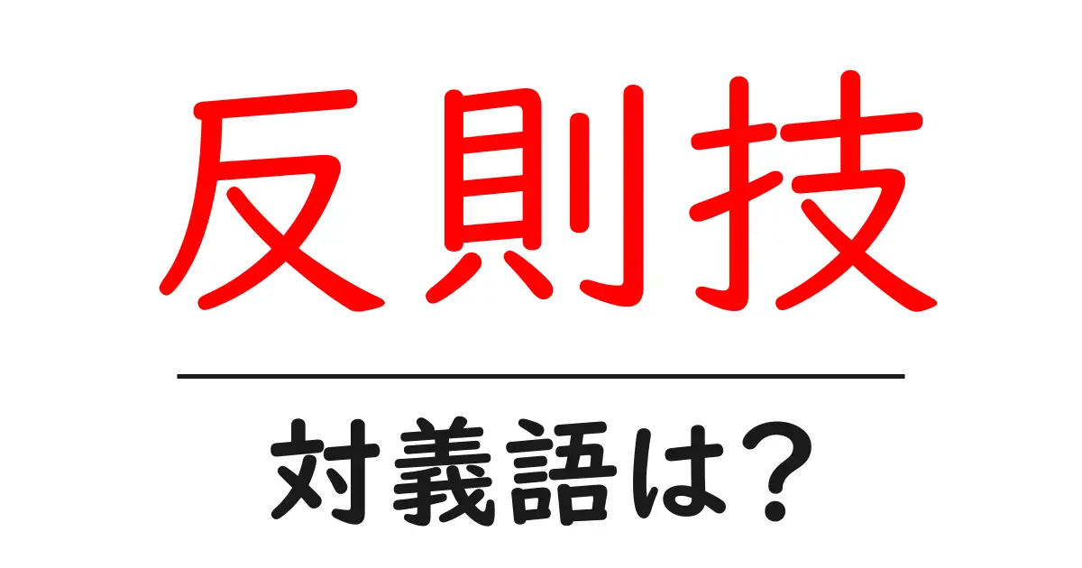 反則技の対義語・反対語を使用例を交えて分かりやすく解説！