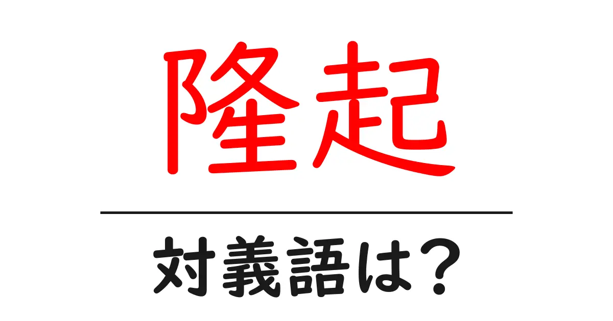 隆起の対義語・反対語を使用例を交えて分かりやすく解説！