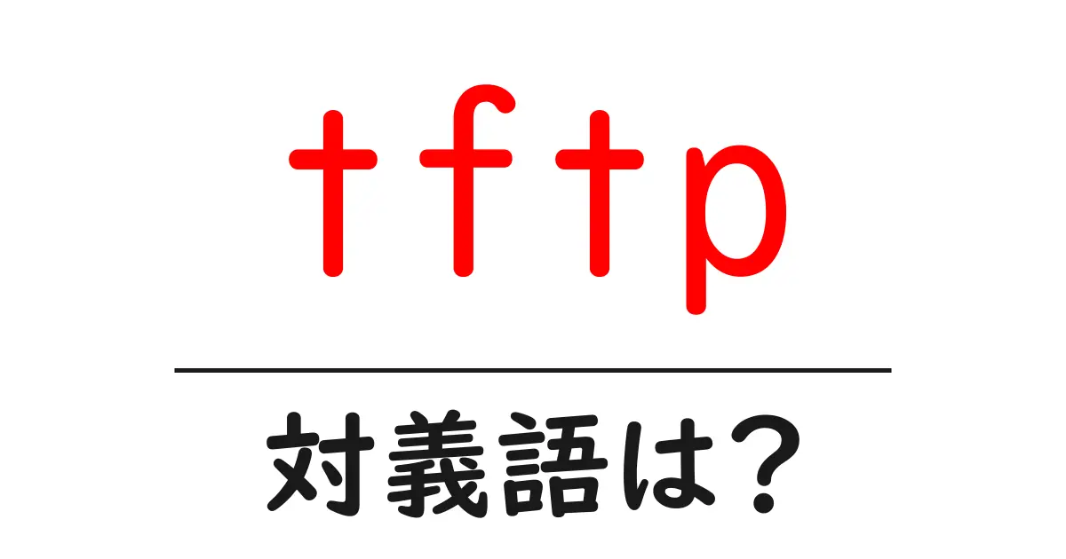 tftpの対義語・反対語を使用例を交えて分かりやすく解説!