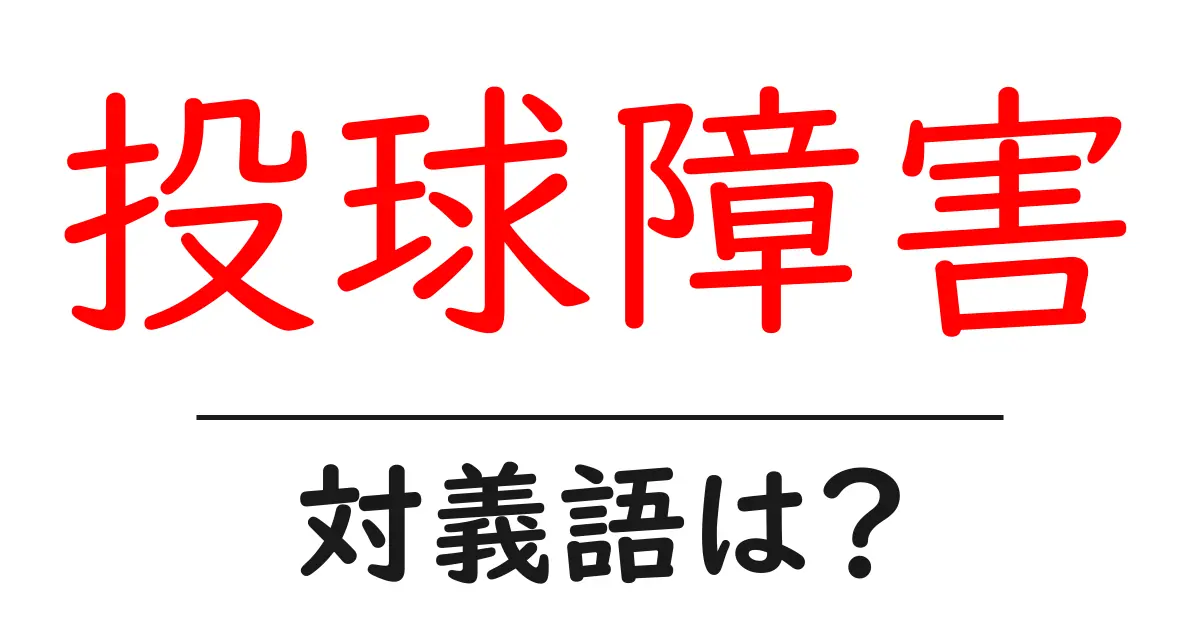 投球障害の対義語・反対語を使用例を交えて分かりやすく解説!