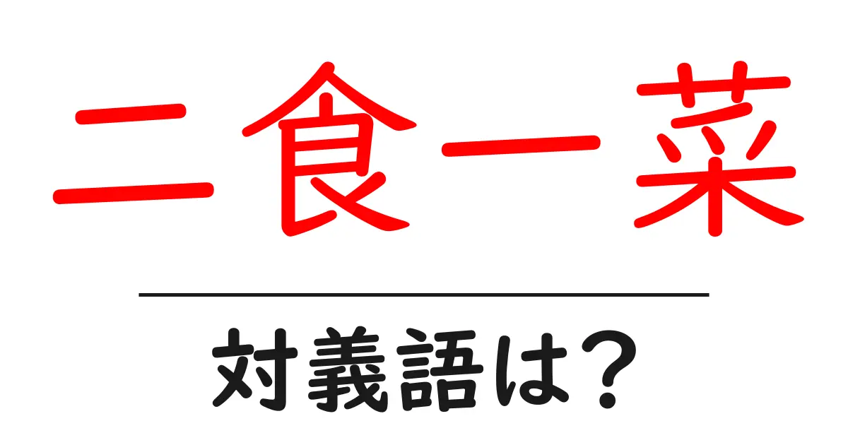 二食一菜の対義語・反対語を使用例を交えて分かりやすく解説！