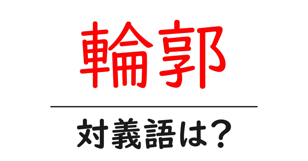 輪郭の対義語・反対語を使用例を交えて分かりやすく解説!