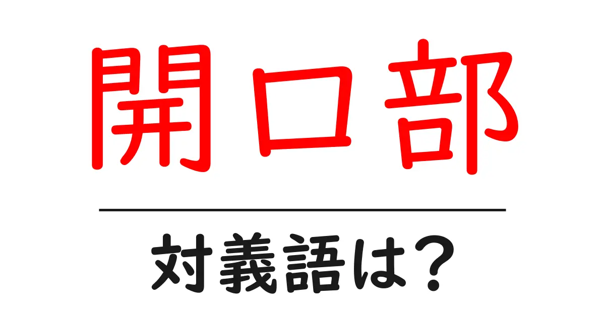 開口部の対義語・反対語を使用例を交えて分かりやすく解説!
