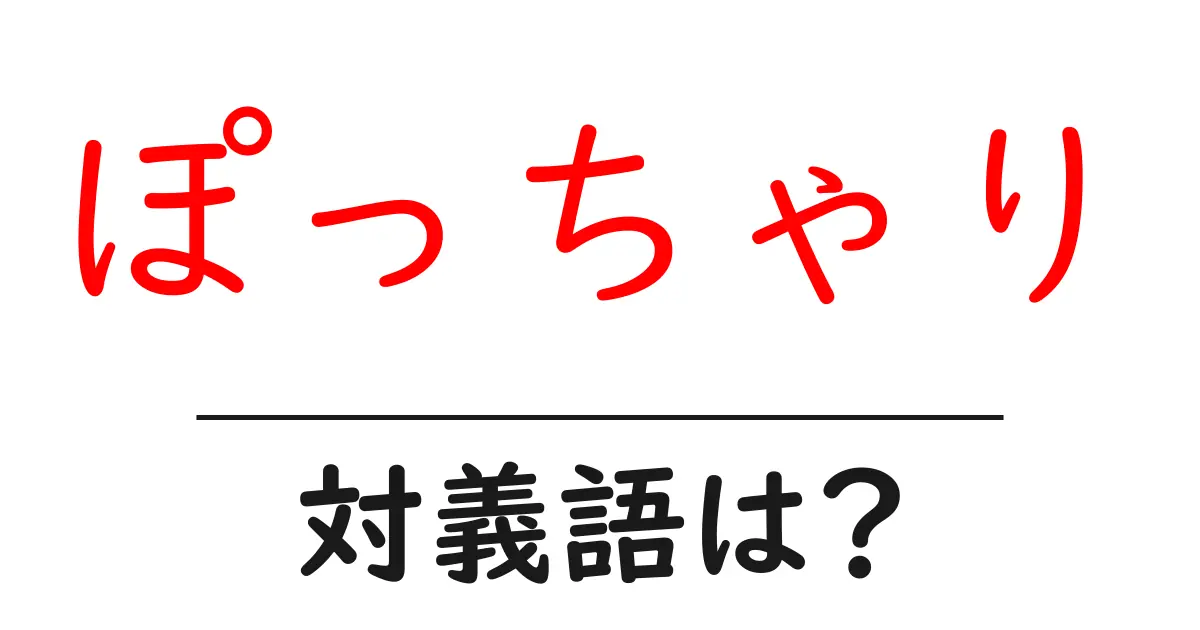 ぽっちゃりの対義語・反対語を使用例を交えて分かりやすく解説!