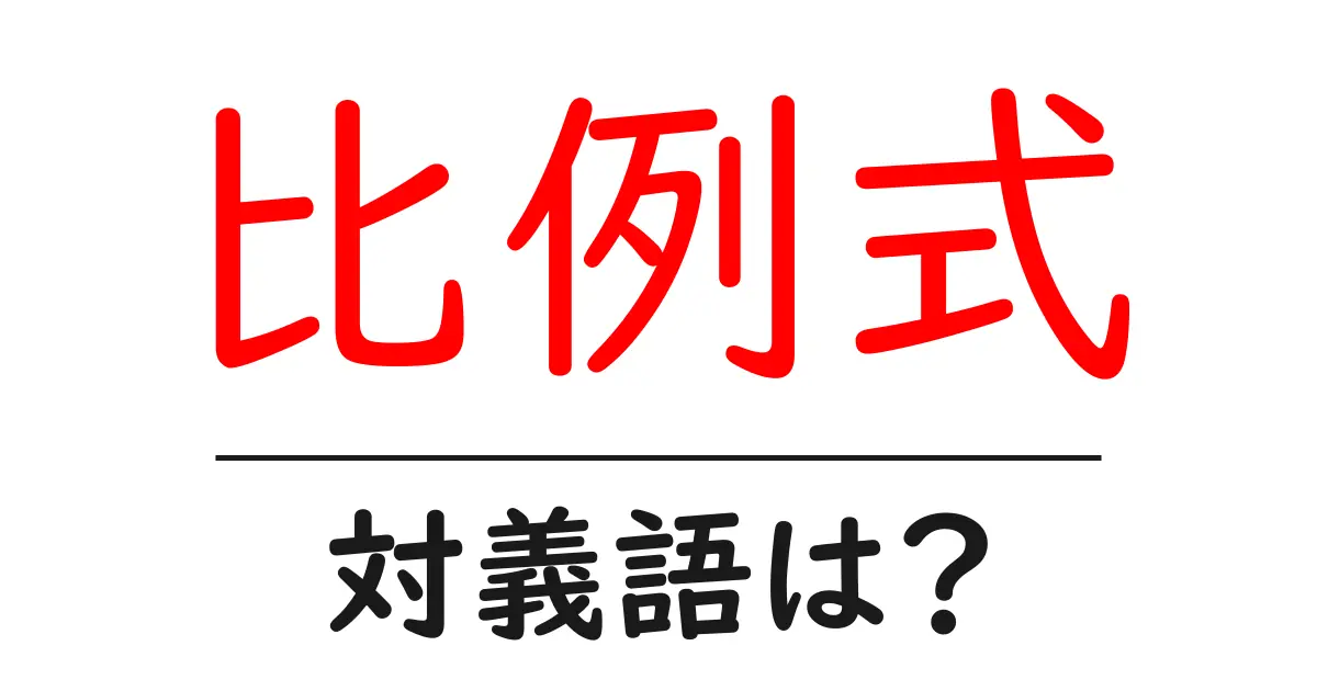 比例式の対義語・反対語を使用例を交えて分かりやすく解説!