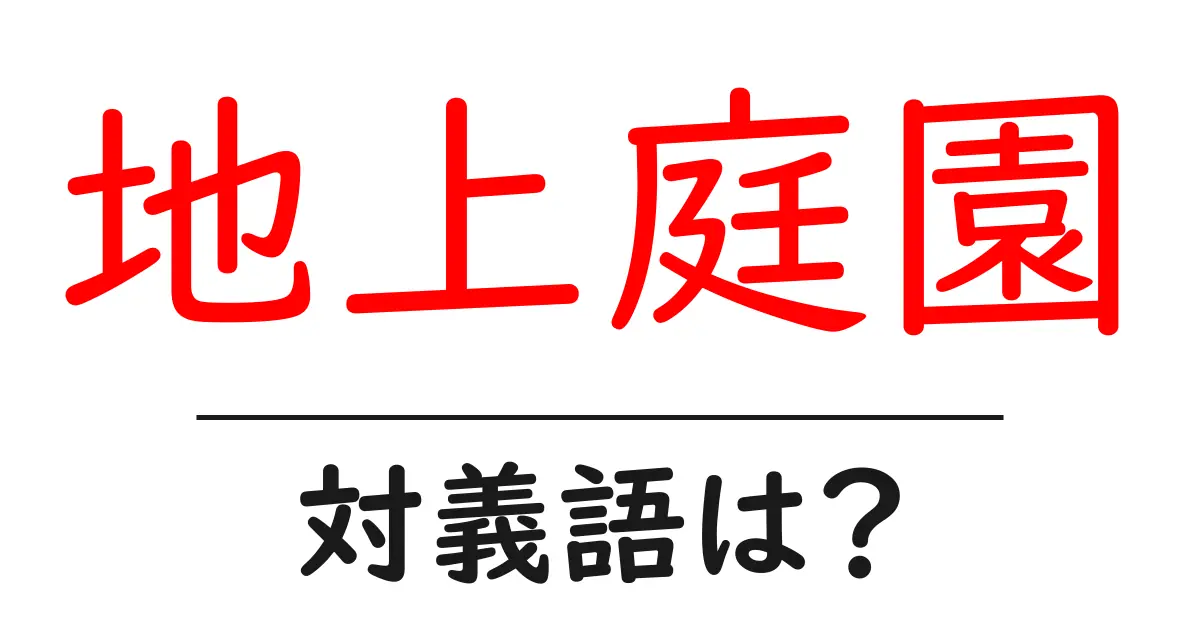 地上庭園の対義語・反対語を使用例を交えて分かりやすく解説!