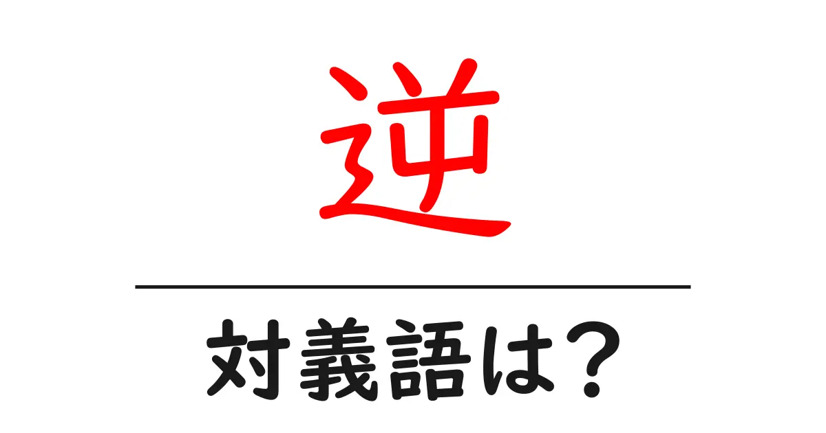 逆の対義語・反対語を使用例を交えて分かりやすく解説!