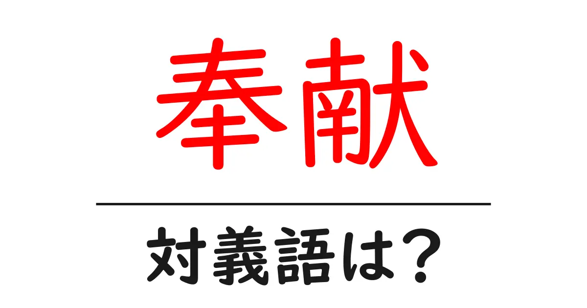 奉献の対義語・反対語を使用例を交えて分かりやすく解説!