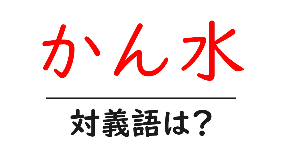 かん水の対義語・反対語を使用例を交えて分かりやすく解説!