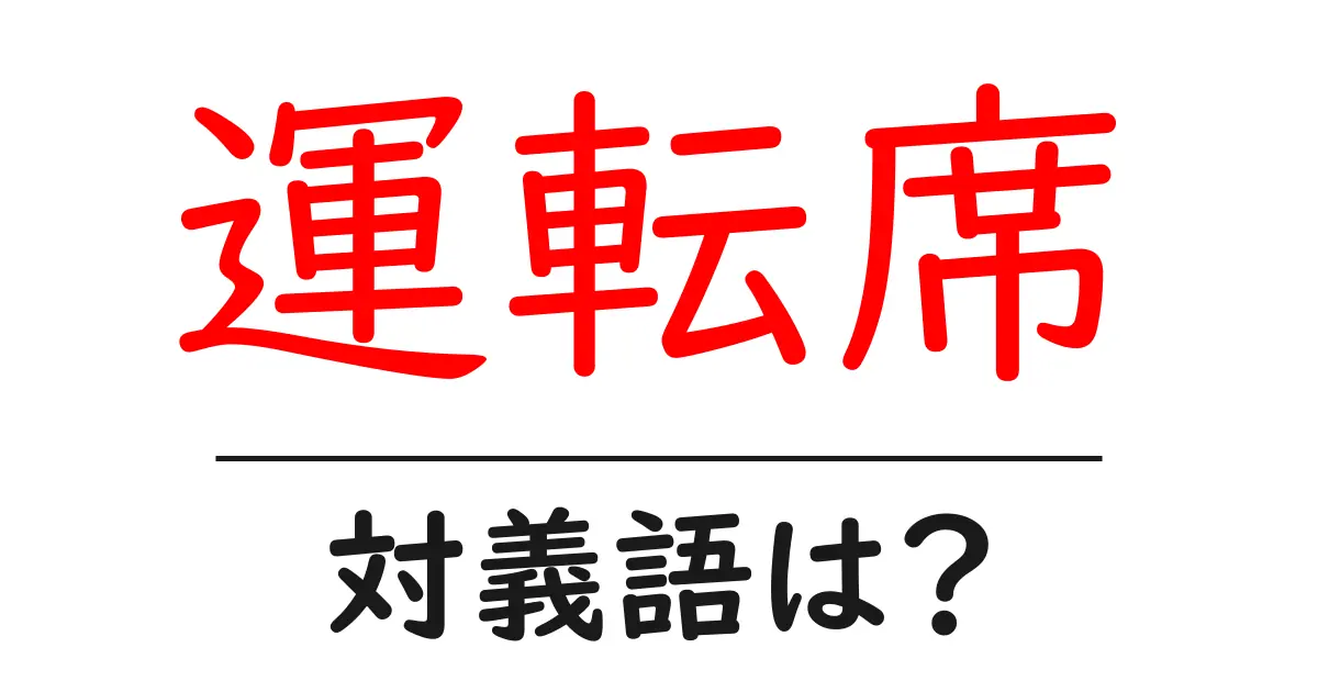 運転席の対義語・反対語を使用例を交えて分かりやすく解説!