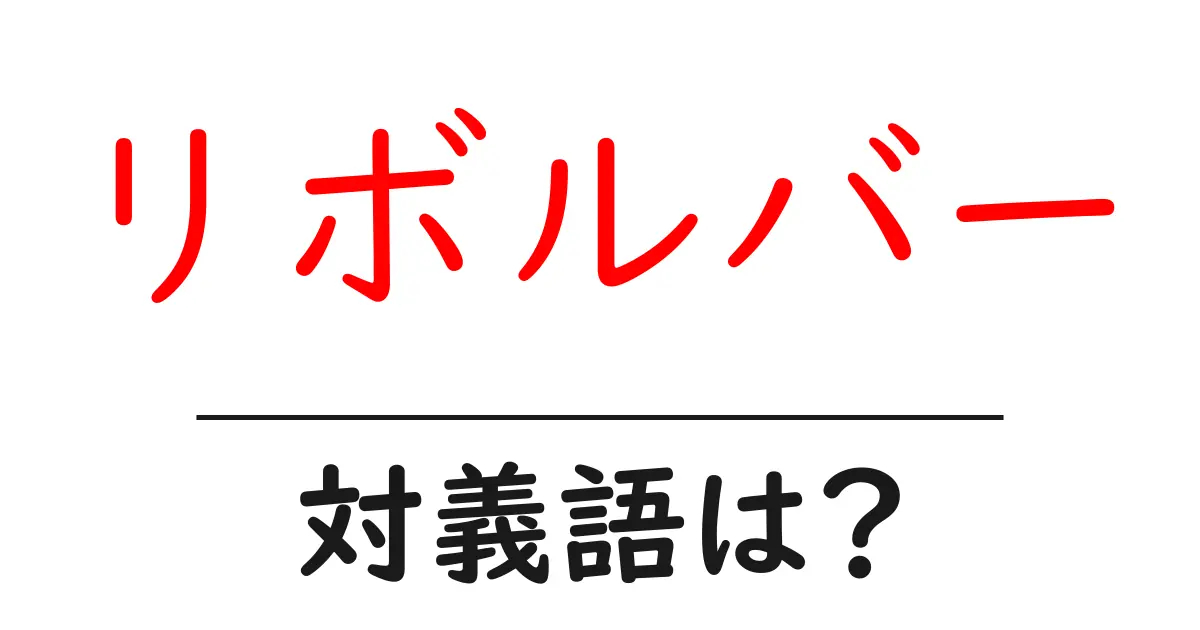 リボルバーの対義語・反対語を使用例を交えて分かりやすく解説!