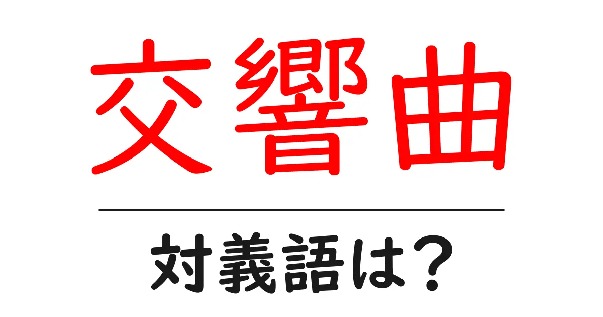 交響曲の対義語・反対語を使用例を交えて分かりやすく解説!