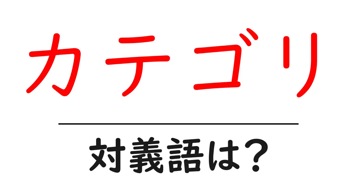 カテゴリの対義語・反対語を使用例を交えて分かりやすく解説!