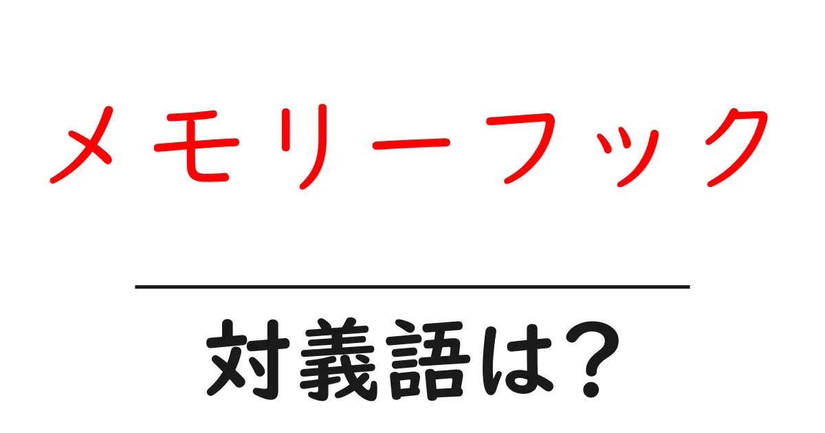 メモリーフックの対義語・反対語を使用例を交えて分かりやすく解説!