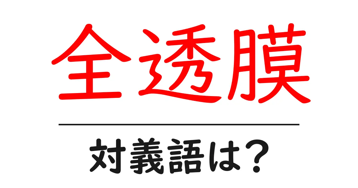 全透膜の対義語・反対語を使用例を交えて分かりやすく解説!
