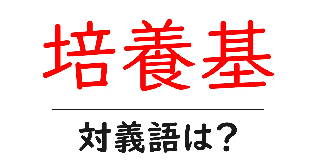 培養基の対義語・反対語を使用例を交えて分かりやすく解説!