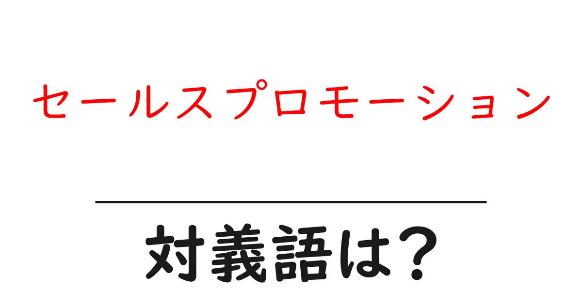 セールスプロモーションの対義語・反対語を使用例を交えて分かりやすく解説!