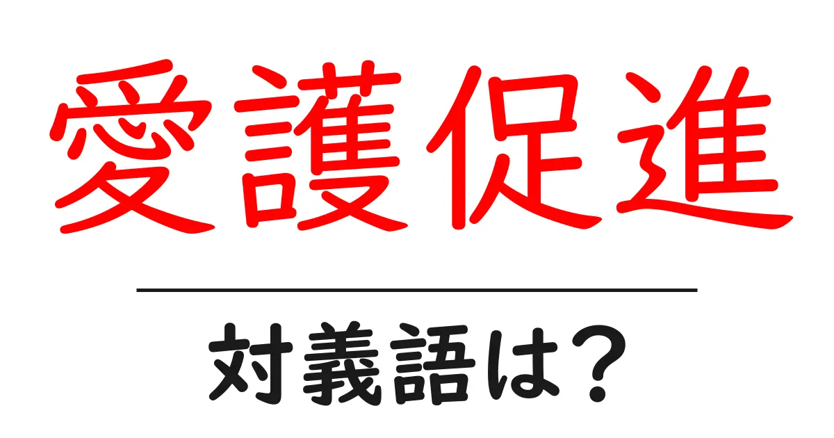 愛護促進の対義語・反対語を使用例を交えて分かりやすく解説!