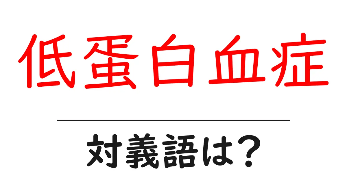 低蛋白血症の対義語・反対語を使用例を交えて分かりやすく解説!