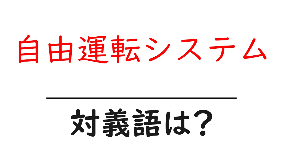 自由運転システムの対義語・反対語を使用例を交えて分かりやすく解説!